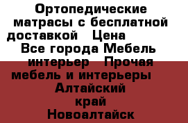 Ортопедические матрасы с бесплатной доставкой › Цена ­ 6 450 - Все города Мебель, интерьер » Прочая мебель и интерьеры   . Алтайский край,Новоалтайск г.